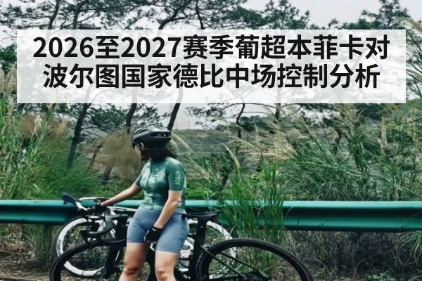 2026至2027赛季葡超本菲卡对波尔图国家德比中场控制分析