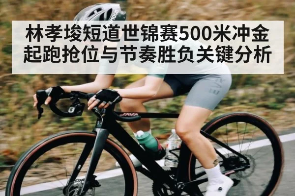 林孝埈短道世锦赛500米冲金起跑抢位与节奏胜负关键分析